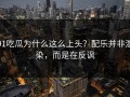 91吃瓜为什么这么上头？配乐并非渲染，而是在反讽