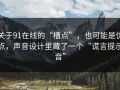 关于91在线的“槽点”，也可能是优点，声音设计里藏了一个“谎言提示音”