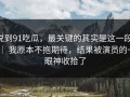 说到91吃瓜，最关键的其实是这一段 ｜ 我原本不抱期待，结果被演员的一眼神收拾了