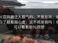 91官网最让人服气的，不是反转：说白了越看越心虚：这不就是我吗｜也可以看看新91视频