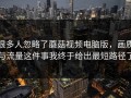 很多人忽略了蘑菇视频电脑版，画质与流量这件事我终于给出最短路径了