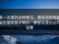 第一次遇到这种情况，蘑菇视频电脑版在宿舍我才明白：弹窗设置别这样设置