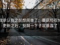 我承认我之前想简单了：蘑菇短视频更新之后，投屏一下子就暴露了