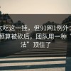 我不太吃这一挂，但91网1例外：问题在于预算被砍后，团队用一种“笨办法”顶住了