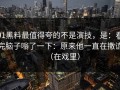 91黑料最值得夸的不是演技，是：看完脑子嗡了一下：原来他一直在撒谎（在戏里）