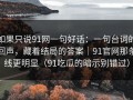如果只说91网一句好话：一句台词的回声，藏着结局的答案｜91官网那条线更明显（91吃瓜的暗示别错过）