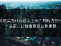91吃瓜为什么这么上头？制片方的一个决定，让故事更商业也更稳