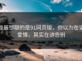 我最想聊的是91网页版，你以为在讲爱情，其实在讲告别