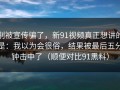 别被宣传骗了，新91视频真正想讲的是：我以为会很俗，结果被最后五分钟击中了（顺便对比91黑料）