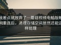 我差点就放弃了…蘑菇视频电脑版断网重连后，清理存储空间居然还能这样处理