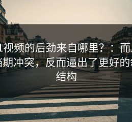 新91视频的后劲来自哪里？：而且主演档期冲突，反而逼出了更好的叙事结构