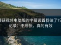 蘑菇视频电脑版的字幕设置我做了7天记录：不夸张，真的有效