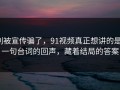 别被宣传骗了，91视频真正想讲的是：一句台词的回声，藏着结局的答案