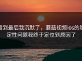 看到最后我沉默了，蘑菇视频ios的稳定性问题我终于定位到原因了