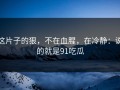 这片子的狠，不在血腥，在冷静：说的就是91吃瓜