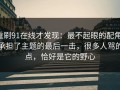 重刷91在线才发现：最不起眼的配角，承担了主题的最后一击，很多人骂的点，恰好是它的野心