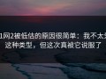 91网2被低估的原因很简单：我不太爱这种类型，但这次真被它说服了