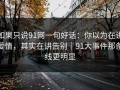 如果只说91网一句好话：你以为在讲爱情，其实在讲告别｜91大事件那条线更明显