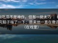 91吃瓜不是神作，但有一处太巧 ｜ 看完脑子嗡了一下：原来他一直在撒谎（在戏里）