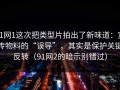 91网1这次把类型片拍出了新味道：宣传物料的“误导”，其实是保护关键反转（91网2的暗示别错过）