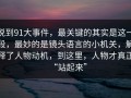 说到91大事件，最关键的其实是这一段，最妙的是镜头语言的小机关，解释了人物动机，到这里，人物才真正“站起来”