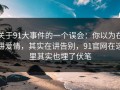 关于91大事件的一个误会：你以为在讲爱情，其实在讲告别，91官网在这里其实也埋了伏笔