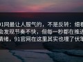 91网最让人服气的，不是反转：细看会发现节奏不快，但每一秒都在推进情绪，91官网在这里其实也埋了伏笔