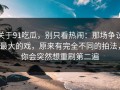 关于91吃瓜，别只看热闹：那场争议最大的戏，原来有完全不同的拍法，你会突然想重刷第二遍