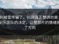 别被宣传骗了，91网真正想讲的是：配乐团队的决定，让整部片的情绪换了方向