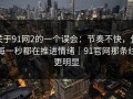 关于91网2的一个误会：节奏不快，但每一秒都在推进情绪｜91官网那条线更明显
