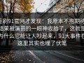 重刷91官网才发现：我原本不抱期待，结果被演员的一眼神收拾了，这就是为什么它能让人吵起来，91大事件在这里其实也埋了伏笔