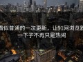 看似普通的一次更新，让91网浏览器一下子不再只是热闹