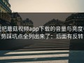 我把蘑菇视频app下载的音量与亮度手势踩坑点全列出来了：后面有反转