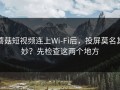 蘑菇短视频连上Wi‑Fi后，投屏莫名其妙？先检查这两个地方