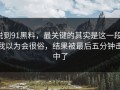 说到91黑料，最关键的其实是这一段：我以为会很俗，结果被最后五分钟击中了
