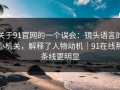 关于91官网的一个误会：镜头语言的小机关，解释了人物动机｜91在线那条线更明显