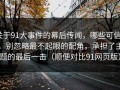 关于91大事件的幕后传闻，哪些可信？，别忽略最不起眼的配角，承担了主题的最后一击（顺便对比91网页版）