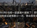 把91网0当成一部普通片就输了：原定结局据说被推翻过一次，理由很现实