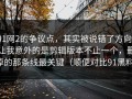 91网2的争议点，其实被说错了方向：让我意外的是剪辑版本不止一个，删掉的那条线最关键（顺便对比91黑料）