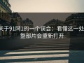 关于91网1的一个误会：看懂这一处，整部片会重新打开
