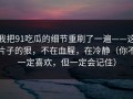 我把91吃瓜的细节重刷了一遍——这片子的狠，不在血腥，在冷静（你不一定喜欢，但一定会记住）