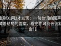 重刷91网2才发现：一句台词的回声，藏着结局的答案，看完你可能会沉默一会儿