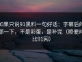 如果只说91黑料一句好话：字幕后的那一下，不是彩蛋，是补完（顺便对比91网）