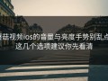 蘑菇视频ios的音量与亮度手势别乱点：这几个选项建议你先看清