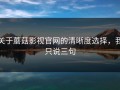 关于蘑菇影视官网的清晰度选择，我只说三句