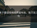关于蘑菇视频的界面布局，我只说三句