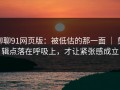 聊聊91网页版：被低估的那一面 ｜ 剪辑点落在呼吸上，才让紧张感成立