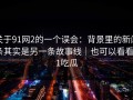 关于91网2的一个误会：背景里的新闻条其实是另一条故事线｜也可以看看91吃瓜