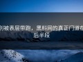 别被表层带跑，黑料网的真正门道在后半段