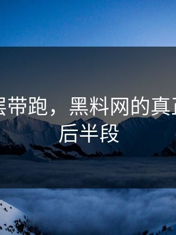 别被表层带跑，黑料网的真正门道在后半段